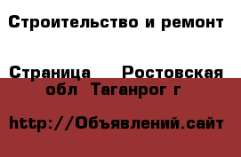  Строительство и ремонт - Страница 2 . Ростовская обл.,Таганрог г.